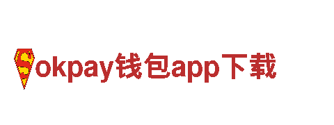 探索okpay钱包app下载，尽享奇妙之旅